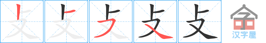攴 stroke order diagram