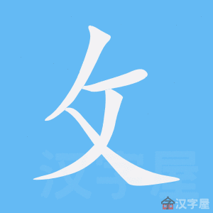 攵 stroke order animation