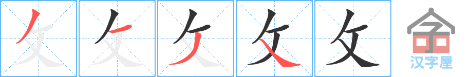 攵 stroke order diagram