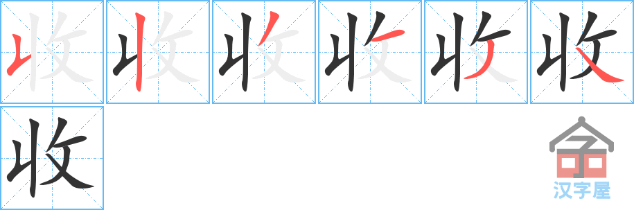 收 stroke order diagram