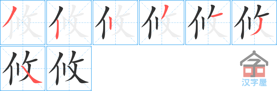 攸 stroke order diagram