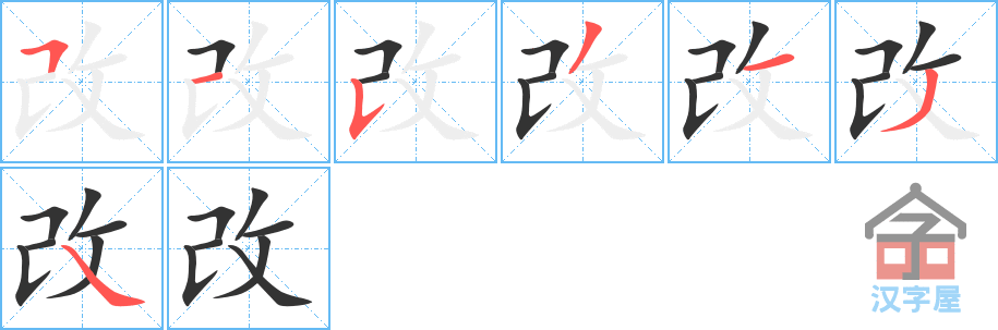 改 stroke order diagram