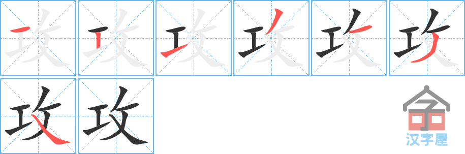 攻 stroke order diagram