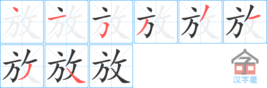 放 stroke order diagram