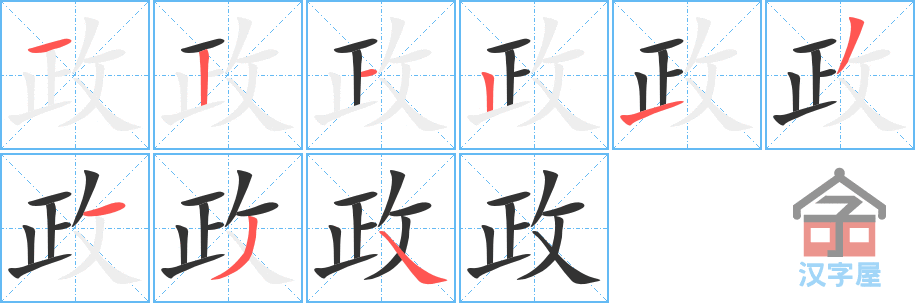 政 stroke order diagram