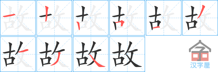 故 stroke order diagram