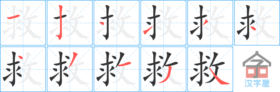 救 stroke order diagram