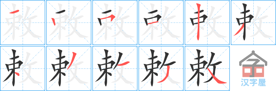 敕 stroke order diagram