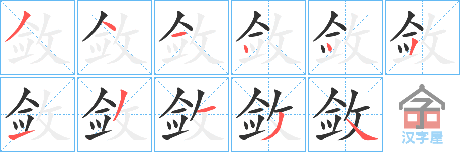 敛 stroke order diagram