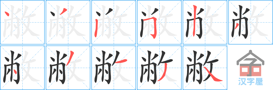 敝 stroke order diagram