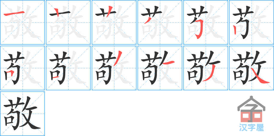 敬 stroke order diagram