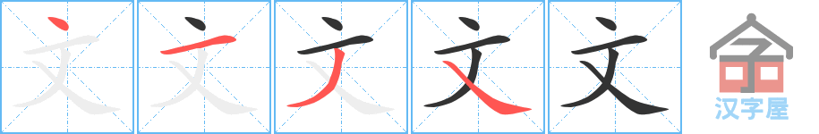 文 stroke order diagram