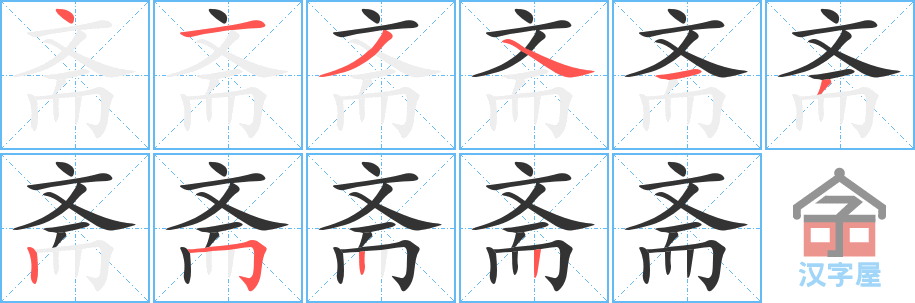 斋 stroke order diagram