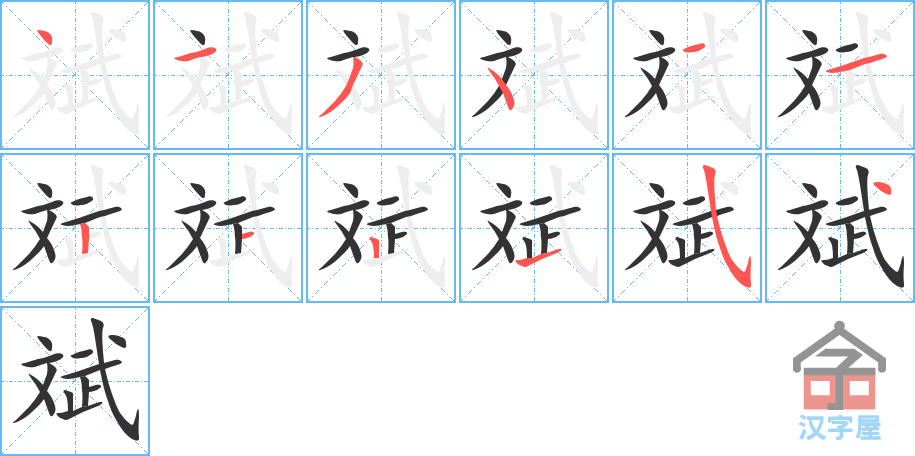 斌 stroke order diagram