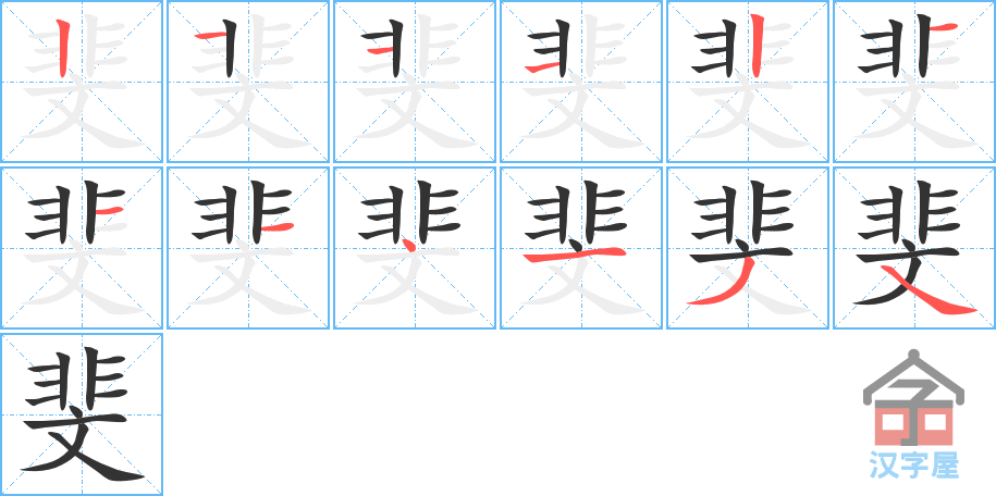 斐 stroke order diagram