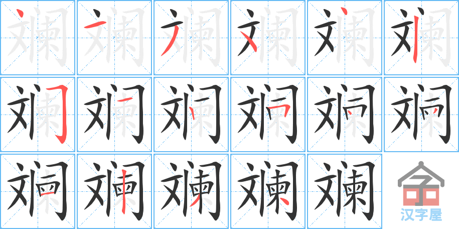 斓 stroke order diagram