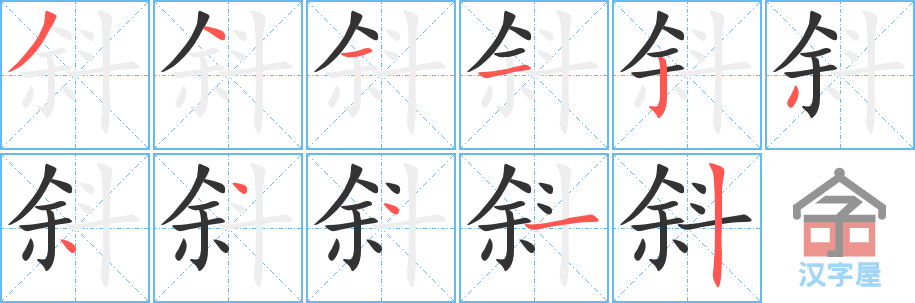 斜 stroke order diagram