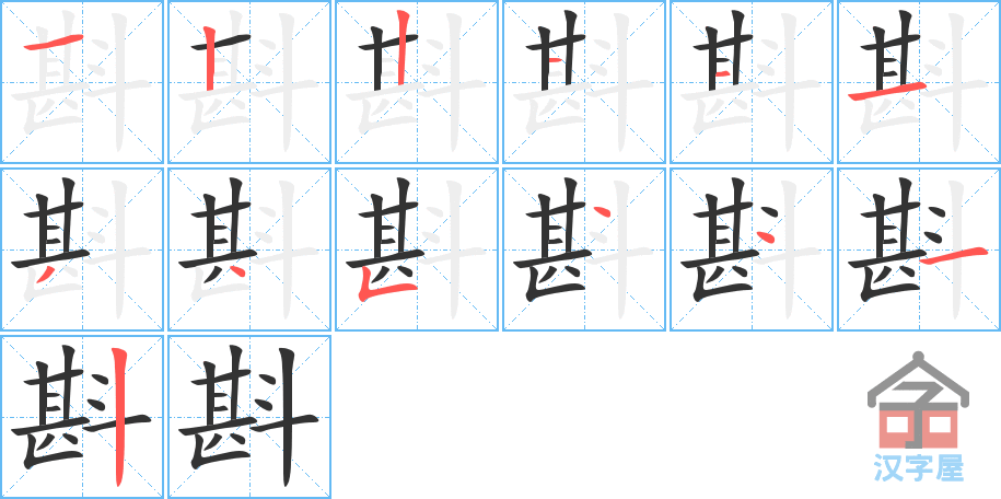 斟 stroke order diagram