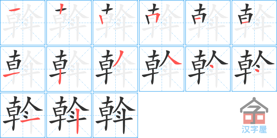 斡 stroke order diagram