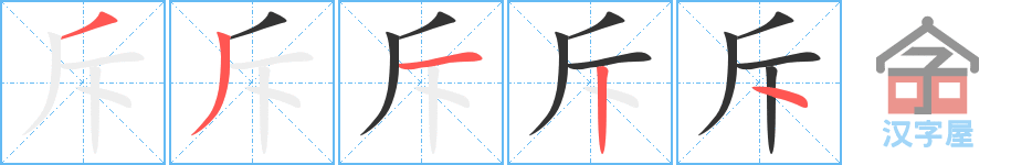 斥 stroke order diagram