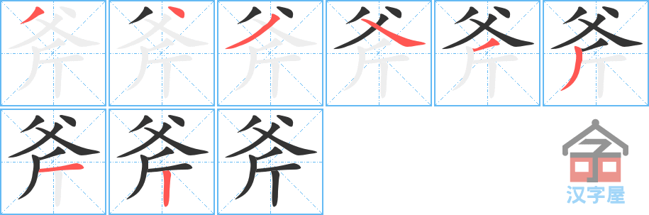 斧 stroke order diagram