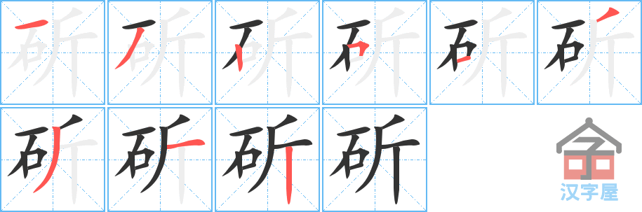 斫 stroke order diagram