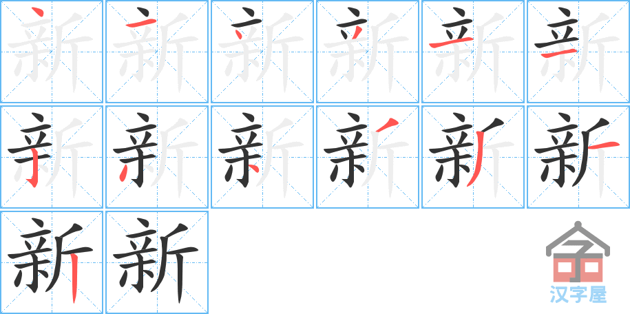 新 stroke order diagram