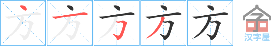 方 stroke order diagram