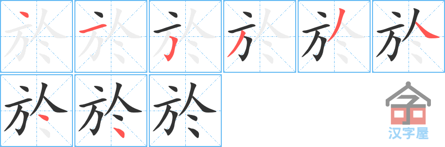 於 stroke order diagram