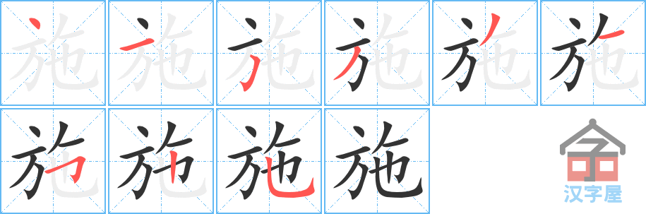 施 stroke order diagram