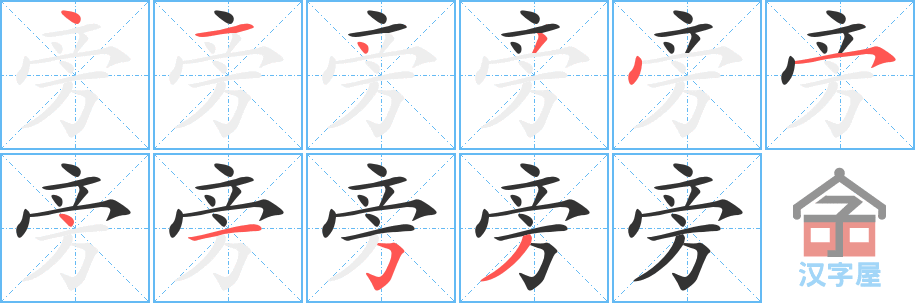 旁 stroke order diagram