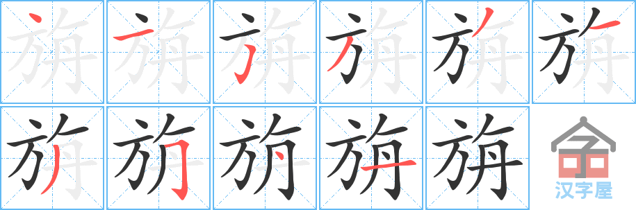 旃 stroke order diagram