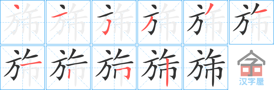 旆 stroke order diagram