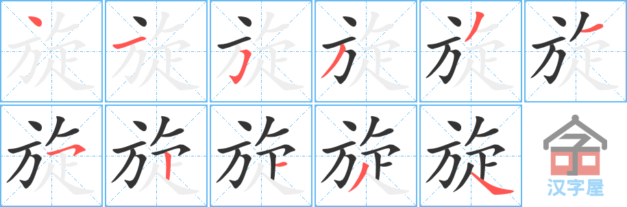 旋 stroke order diagram