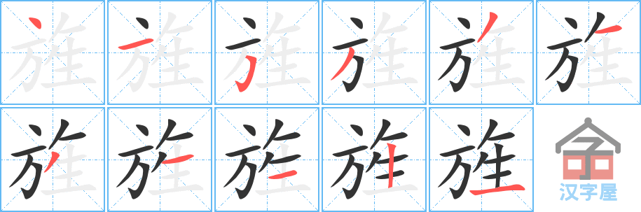 旌 stroke order diagram