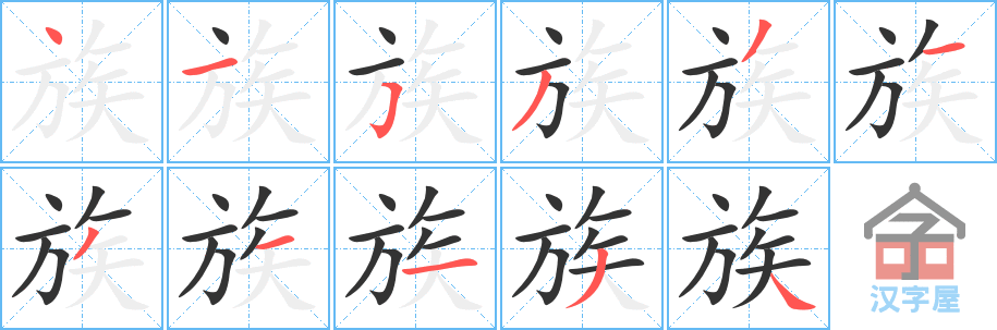 族 stroke order diagram