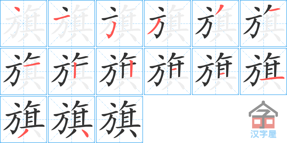 旗 stroke order diagram