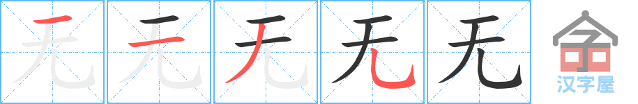 无 stroke order diagram