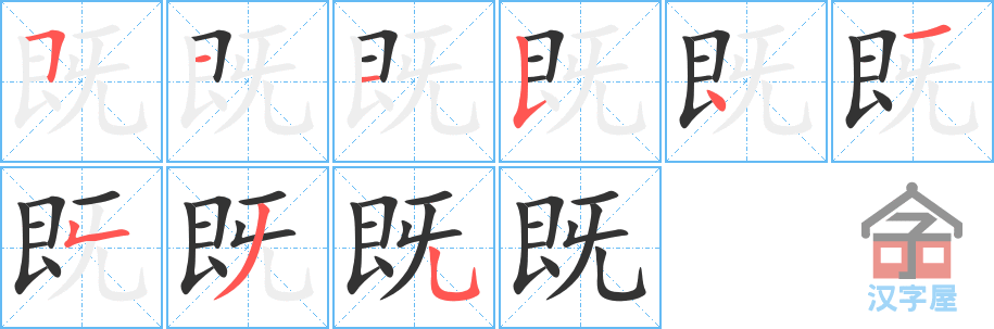 既 stroke order diagram