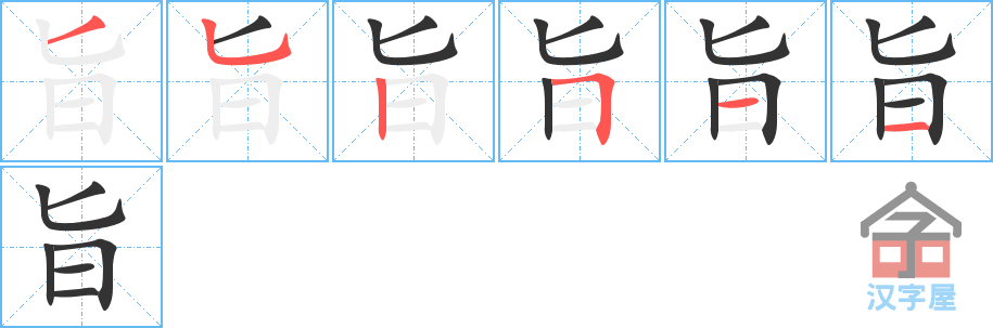 旨 stroke order diagram