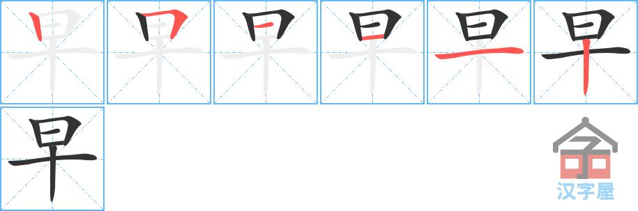 早 stroke order diagram