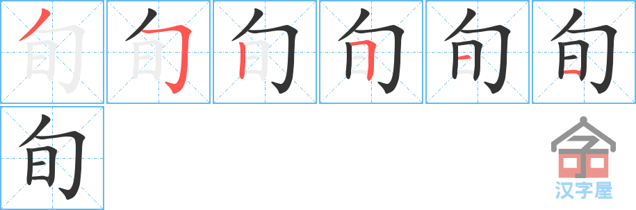 旬 stroke order diagram