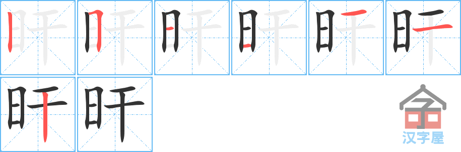 旰 stroke order diagram