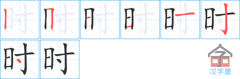 时 stroke order diagram