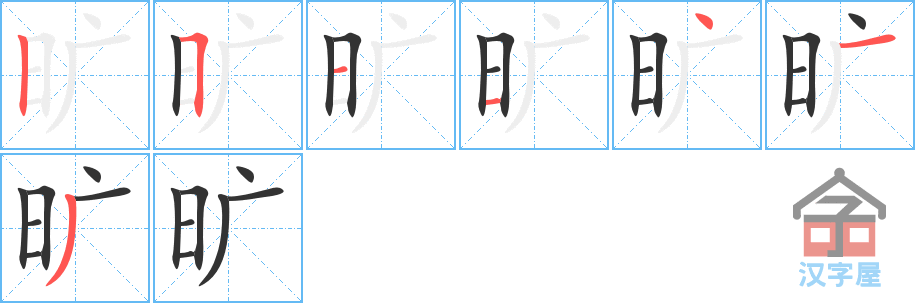 旷 stroke order diagram