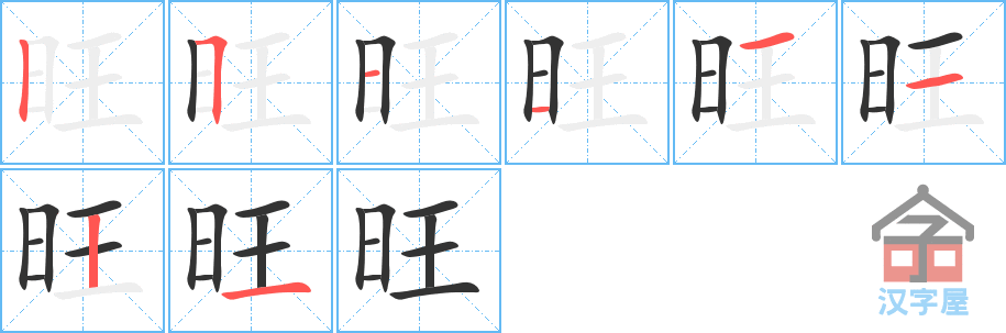 旺 stroke order diagram