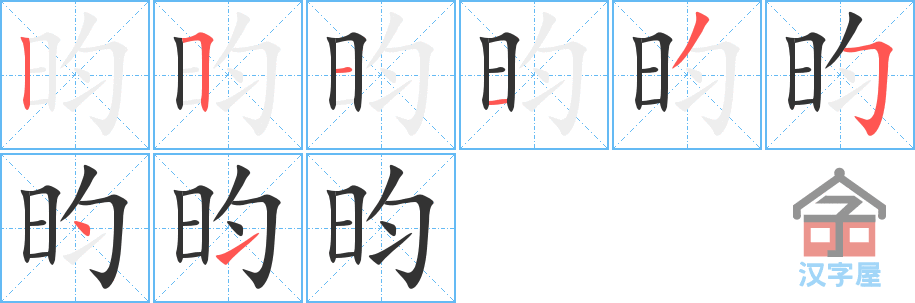 昀 stroke order diagram