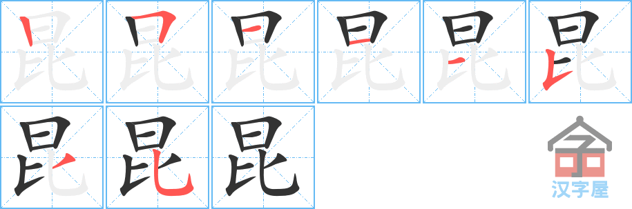 昆 stroke order diagram