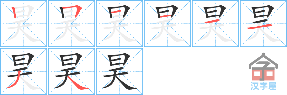 昊 stroke order diagram