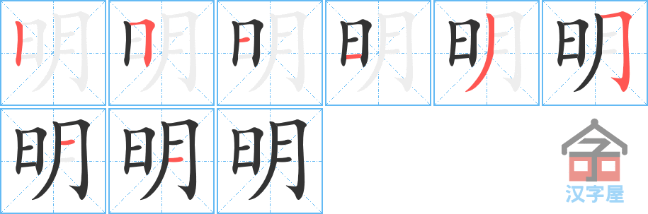 明 stroke order diagram